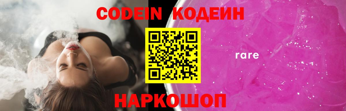 Codein напиток Lean (лин)  Codein Purple Drank  Вход с VPN  Зерноград 